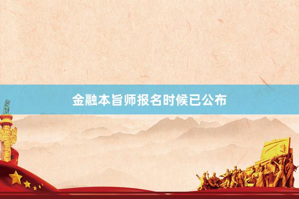 金融本旨师报名时候已公布