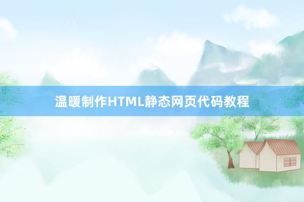 温暖制作HTML静态网页代码教程