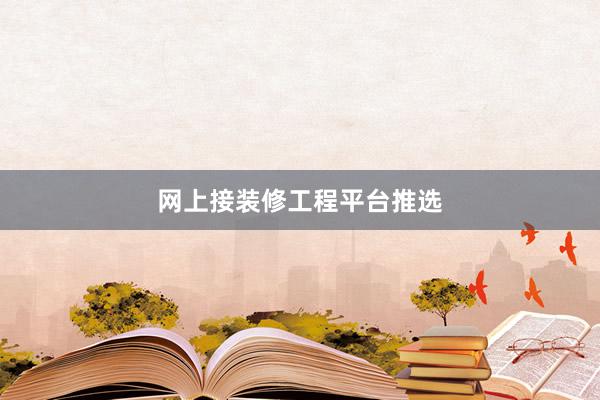 网上接装修工程平台推选