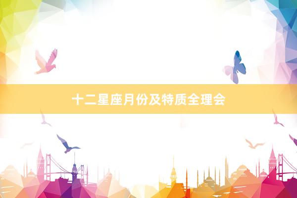 十二星座月份及特质全理会