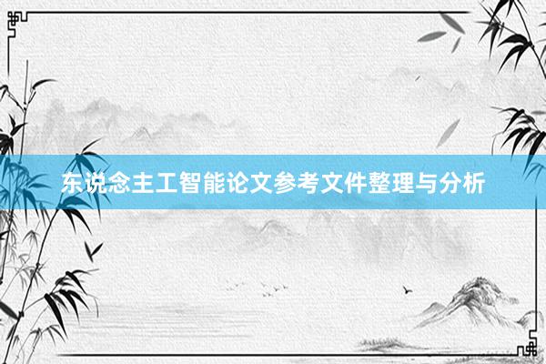 东说念主工智能论文参考文件整理与分析