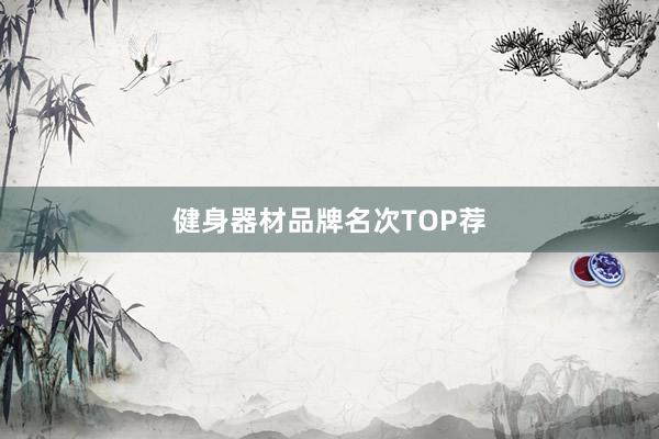 健身器材品牌名次TOP荐